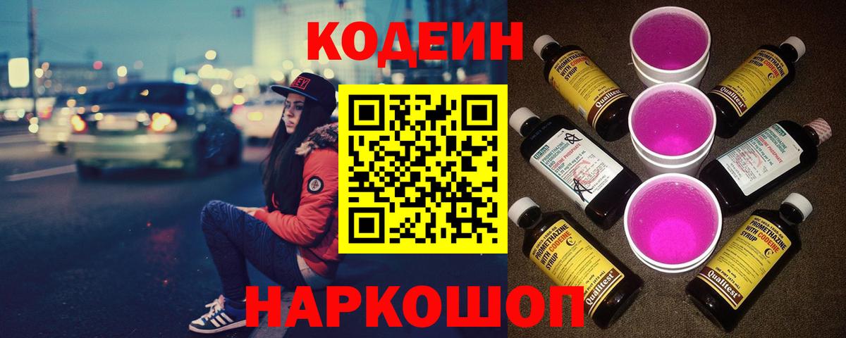 Codein Purple Drank  Вход с VPN  наркошоп  Таганрог  Кодеин напиток Lean (лин) 
